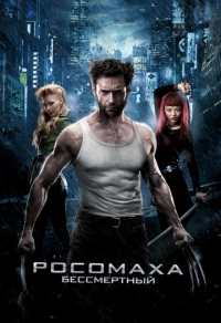 Росомаха: Бессмертный