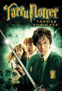 Гарри Поттер и Тайная комната