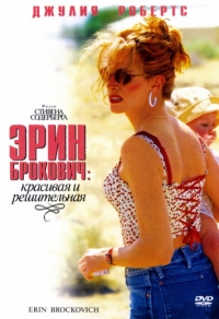 Эрин Брокович