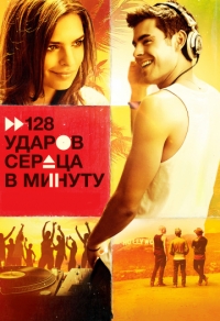 128 ударов сердца в минуту