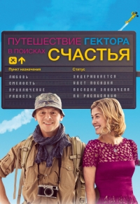 Путешествие Гектора в поисках счастья