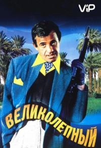 Великолепный
