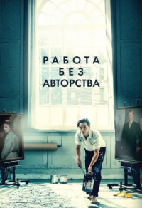 Работа без авторства