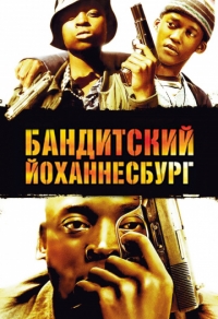 Бандитский Йоханнесбург