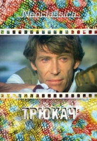Трюкач