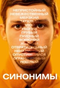 Синонимы
