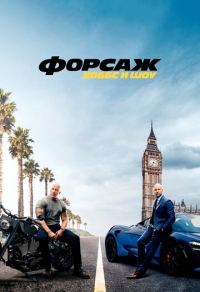 Форсаж: Хоббс и Шоу