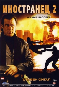Иностранец 2: Черный рассвет