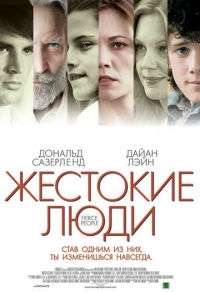 Жестокие люди