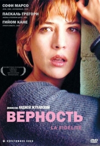 Верность