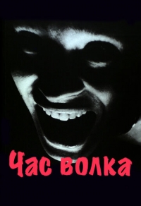 Час волка
